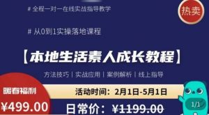 本地生活素人成长教程,从0-1落地实操课程,方法技术,实战应用,案例解析-资源宝库吧