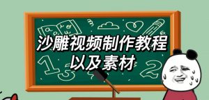 2023年最新沙雕视频制作教程以及素材轻松变现日入500不是梦【教程+素材+公举】-资源宝库吧