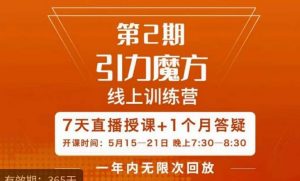 洪七·引力魔方线上训练营【第2期】五月新课,7天打通你开引力魔方的任督二脉-资源宝库吧