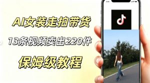 AI走拍女装带货,13条作品卖出140件,预估佣金有2200+-资源宝库吧