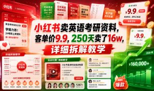 小红书卖英语考研资料,客单价9.9,250天卖了16w,详细拆解教学-资源宝库吧