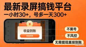 最新实测录屏搞钱平台!单小时稳拿30+,多号批量做一天300+,全程不黑号、不风控,收益直接到账【揭秘】-资源宝库吧