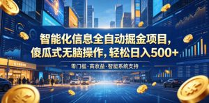 智能化信息全自动掘金项目,傻瓜式无脑操作,轻松日入500+【揭秘】-资源宝库吧