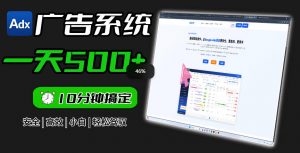 Adxkit国外广告联盟系统,一天上500+广告,让你的投放更加高效简单!-资源宝库吧