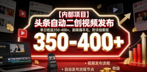 【内部项目】头条自动二创视频发布,单日收益350-400+,躺賺薅羊毛,附详细教程【揭秘】-资源宝库吧