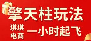 拼多多擎天柱玩法，从起链接逻辑、直通车考核、裂变商品等实操维度，教你快速起店且稳定获流（更新2026年6月）-资源宝库吧