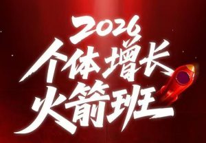 AI个体增长火箭班6月4天直播课，一人公司-实体获客-商机洞察，在躺平和内卷之间找到“普通人创收”的第三曲线-资源宝库吧