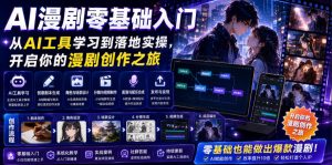AI漫剧零基础入门，从AI工具学习到落地实操，开启你的漫剧创作之旅-资源宝库吧