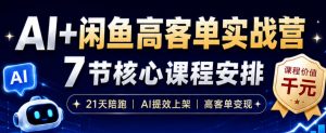 AI+闲鱼高客单实战营，AI提效上架，高客单变现，一台电脑，一部手机，零囤货，15天卖了14W+-资源宝库吧