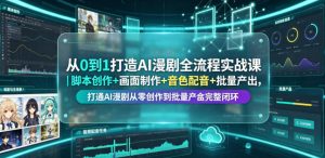 从0到1打造AI漫剧全流程实战课｜脚本创作+画面制作+音色配音+批量产出，打通AI漫剧从零创作到批量量产完整闭环-资源宝库吧