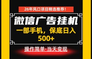 居家副业首推：微信广告挂G，每天十几分钟，稳定日入500+，一部手机就能做！【揭秘】-资源宝库吧