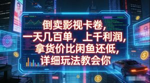 倒卖影视卡卷，拿货价比闲鱼还低，一天几百单，单日1k+利润，详细玩法教会你【揭秘】-资源宝库吧