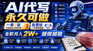 AI代写永久可做,一单7张,免费给一手接单渠道,全职月入2W+越做越稳【揭秘】-资源宝库吧