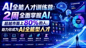 AI全能人才训练营:2周全面掌握AI,超越市面上80%的人,助力你成为AI全能型人才-资源宝库吧
