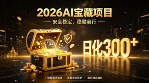 2026AI安全掘金项目，日化稳定300+，无需人为干预操作，当天见收益，操作简单【揭秘】-资源宝库吧