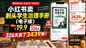 小红书卖刺头学生治理手册(电子版),客单价19.9,326天卖了3439单!-资源宝库吧