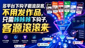 多平台下钩子截流获客，不用发作品，只需咔咔咔下钩子，客源滚滚来-资源宝库吧