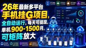 26年最新多平台手机挂G项目，全自动运行，每天可提现，单机900-1500月，可矩阵放大【揭秘】-资源宝库吧