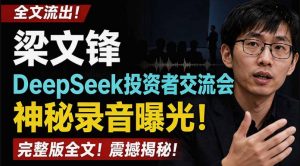 全文流出梁文锋DeepSeek投资者交流会神秘录音曝光，感兴趣的抓紧看【PDF文档】-资源宝库吧