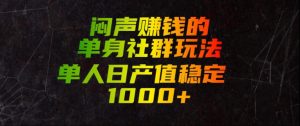 闷声賺钱的单身社群玩法，单人日产值稳定1000+【揭秘】-资源宝库吧
