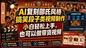 AI复刻邵氏风格搞笑段子类视频制作，小白轻松上手，也可以做带货视频-资源宝库吧