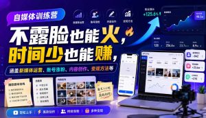 自媒体训练营，不露脸也能火，时间少也能賺，涵盖新媒体运营、账号涨粉、内容创作、变现方法等-资源宝库吧